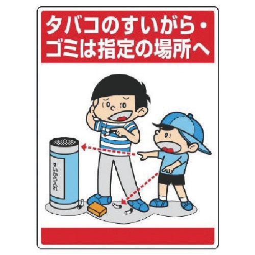 ユニット 公共イラスト標識 タバコのすいがら・ゴミ
