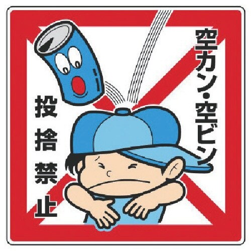 ユニット 公共イラスト標識 空カン・空ビン 投捨