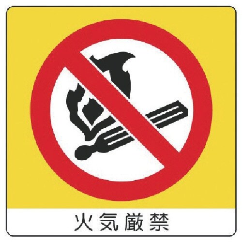 ユニット ユニステッカー 火気厳禁・PPステッカー