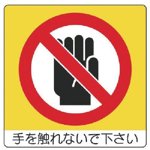 ユニット ユニステッカー 手を触れない・PPステッ