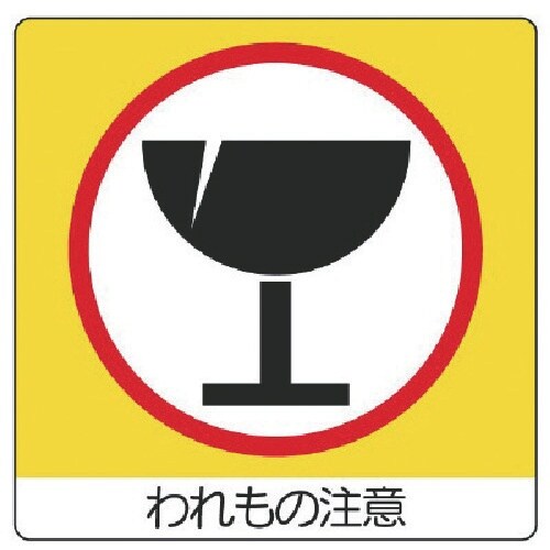 ユニット ユニステッカー われもの注・PPステッカ