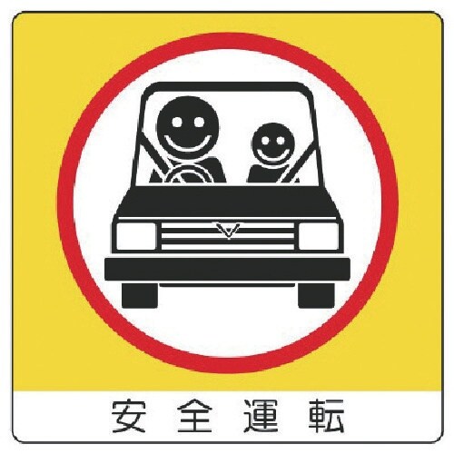 ユニット ユニステッカー 安全運転・PPステッカー