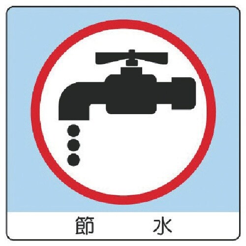 ユニット ユニステッカー 節水・PPステッカー・5