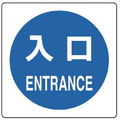 ユニット ピクトサイン 入口 2枚1組