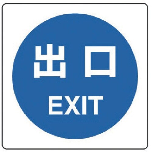 ユニット ピクトサイン 出口 2枚1組
