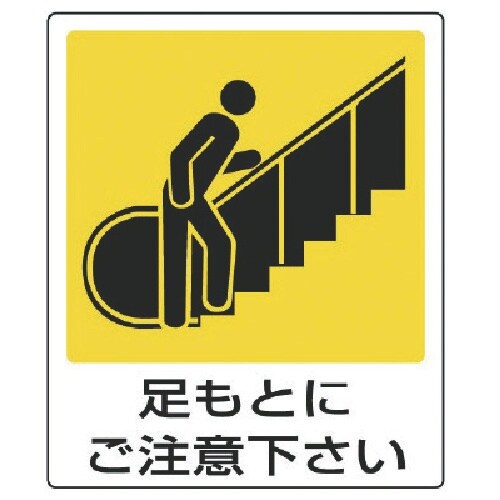 ユニット 一般イラスト標識 足もとにご注意下さ・5
