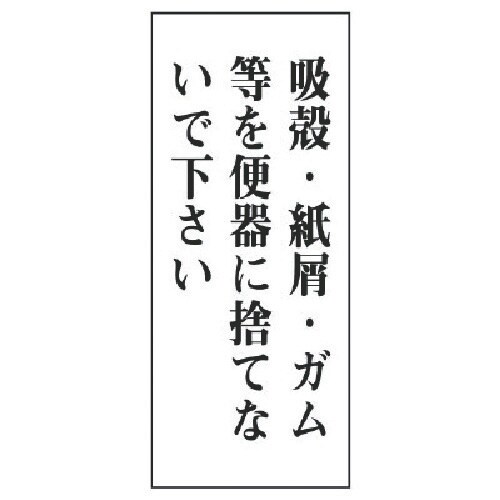 ユニット 一般表示板 吸殻・紙屑・ガム等を…アクリ