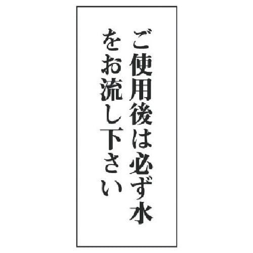 ユニット 一般表示板 ご使用後は必ず水を…アクリル