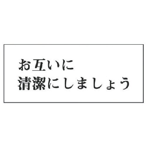 ユニット 一般表示板 お互いに清潔に…・アクリル白
