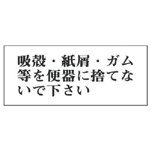 ユニット 一般表示板 吸殻・紙屑・ガム等を…アクリ