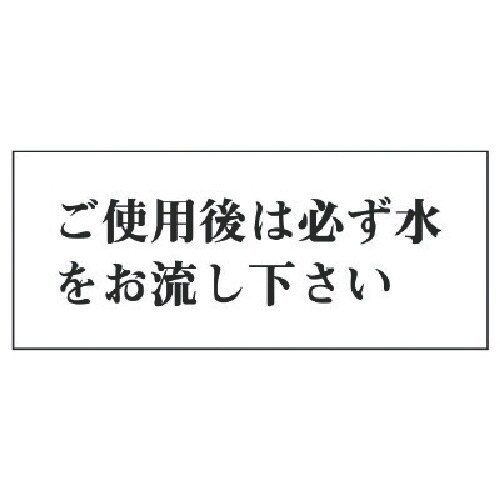ユニット 一般表示板 ご使用後は必ず水を…アクリル