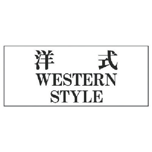 ユニット 一般表示板 洋式…アクリル白板・50X1