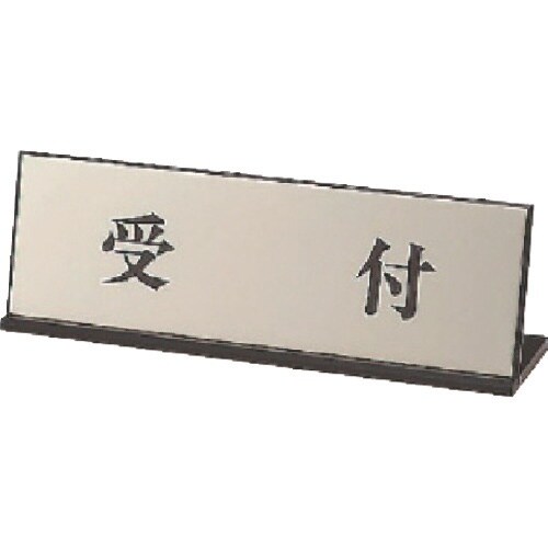 ユニット L型表示 受付