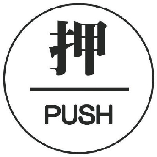 ユニット ドア表示板 押/PUSH アクリル白板・