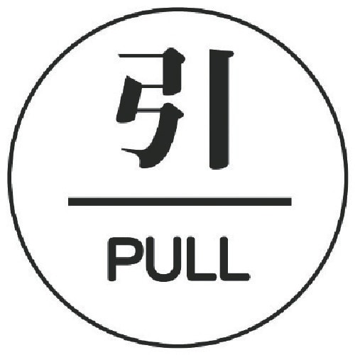 ユニット ドア表示板 引/PULL アクリル白板・