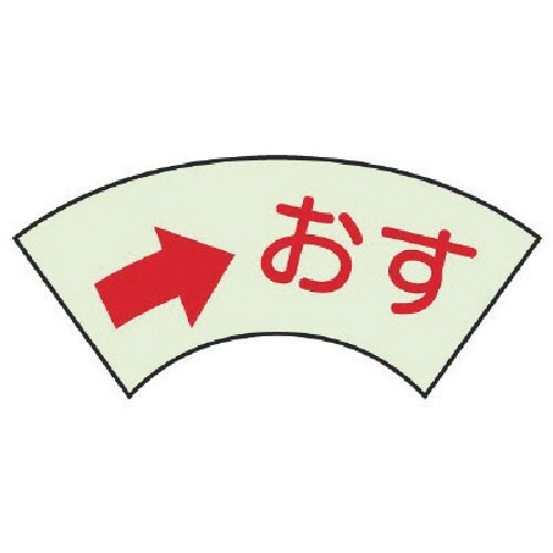 ユニット ドア表示蓄光ステッカー →おす・2枚組・