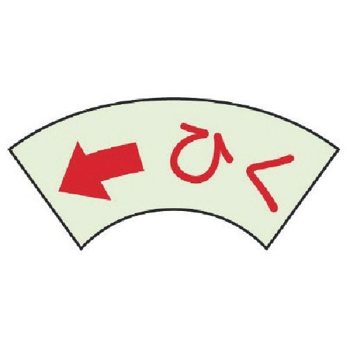 ユニット ドア表示蓄光ステッカー ←ひく・2枚組・