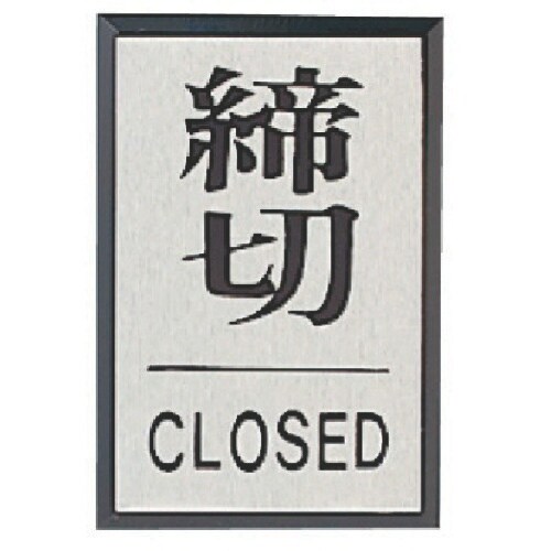 ユニット ドア表示板 締切CLOSED角型・アクリ