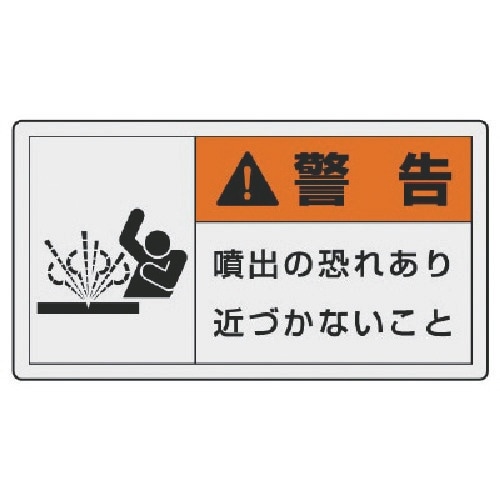 ユニット PL警告表示ラベル 小 警告 噴出・10