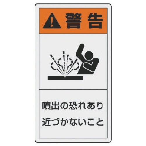 ユニット PL警告表示ラベル 小 警告 噴出・10