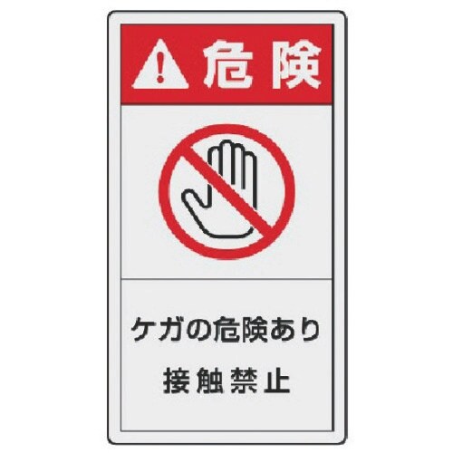 ユニット PL警告表示ラベル 小 危険 ケガ・10