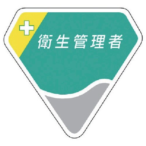 ユニット 胸章 衛生管理者