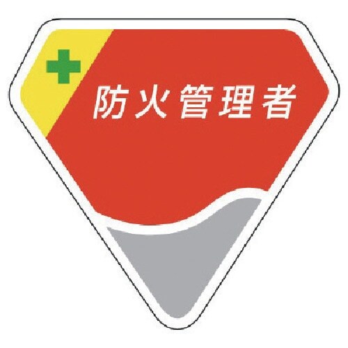 ユニット 胸章 防火管理者