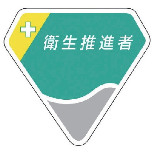 ユニット 胸章 衛生推進者