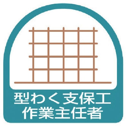 ユニット ステッカー 型わく支保工作業主任者・2枚