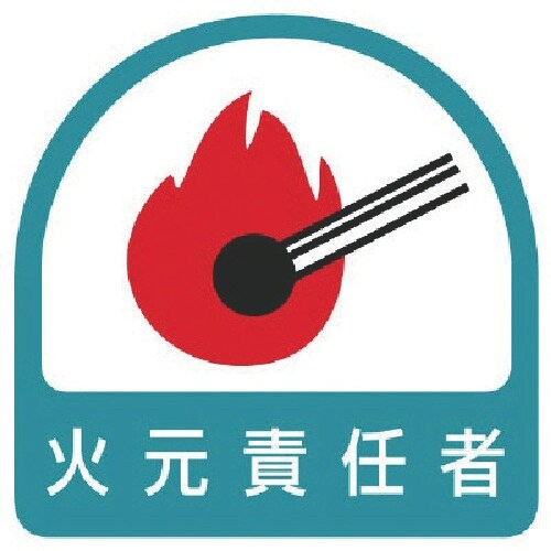 ユニット ステッカー 火元責任者・2枚1シート・3