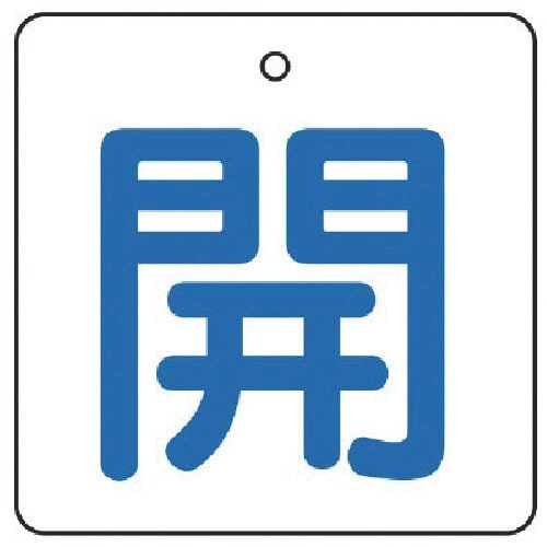ユニット バルブ開閉表示板 開・白地(青文字)・5