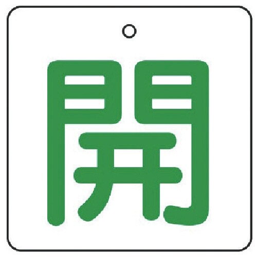 ユニット バルブ開閉表示板 開・白地(緑文字)・5