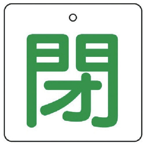 ユニット バルブ開閉表示板 閉・白地(緑文字)・5