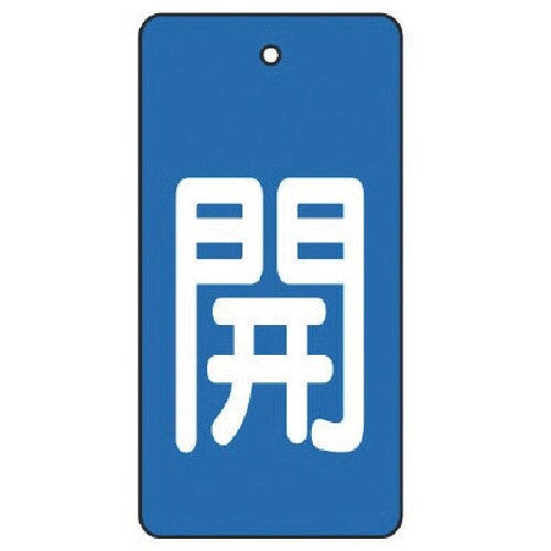 ユニット バルブ開閉表示板 開・青地(白文字)・5
