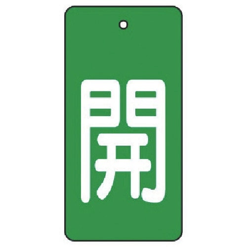 ユニット バルブ開閉表示板 開・緑地(白文字)・5