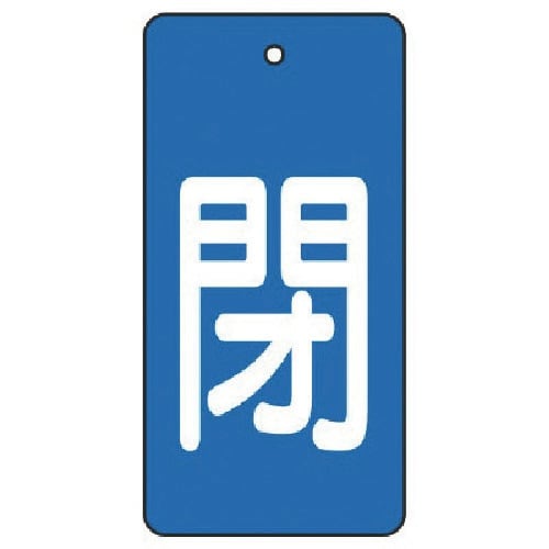 ユニット バルブ開閉表示板 閉・青地(白文字)・5