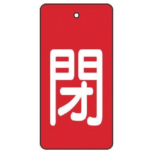 ユニット バルブ開閉表示板 閉・赤地(白文字)・5