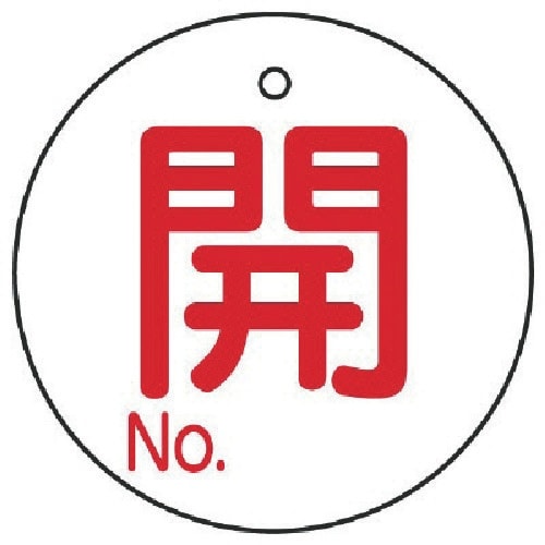 ユニット バルブ開閉表示板 開NO.5枚組・60Ф