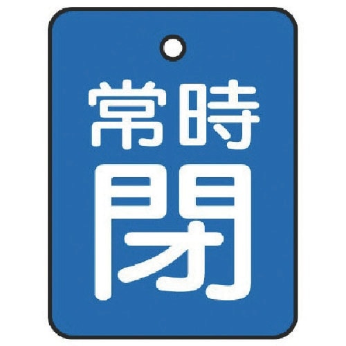 ユニット バルブ開閉表示板 常時閉・青地・5枚組・