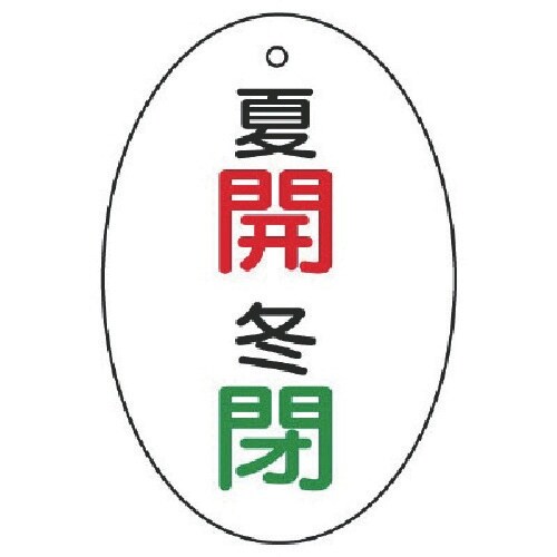 ユニット バルブ開閉表示板 夏開・冬閉 楕円型・5