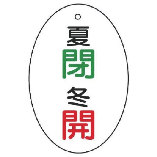 ユニット バルブ開閉表示板 夏閉・冬開 楕円型・5