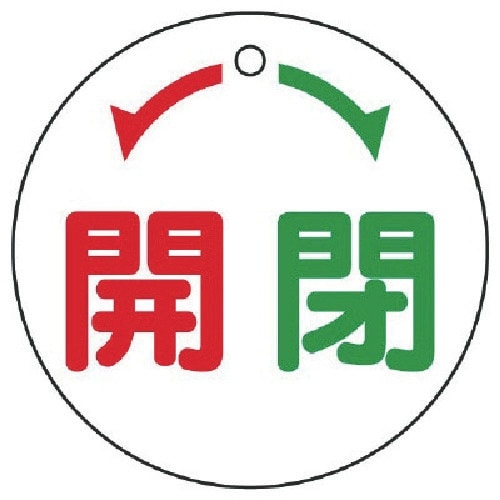 ユニット バルブ開閉表示板 ←開閉→・白地・5枚組