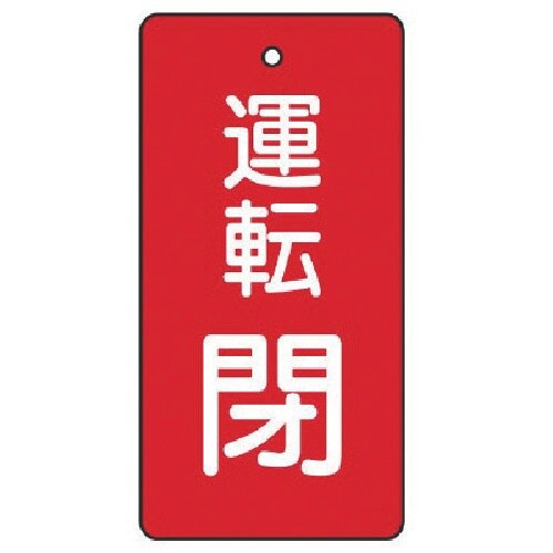 ユニット バルブ開閉表示板 運転閉・赤地・5枚組・