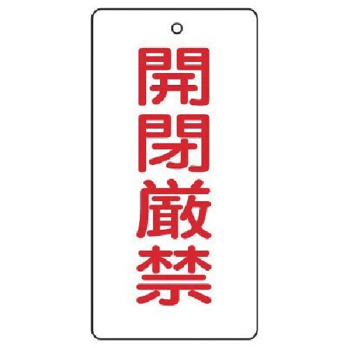ユニット バルブ開閉表示板 開閉厳禁・5枚組・12