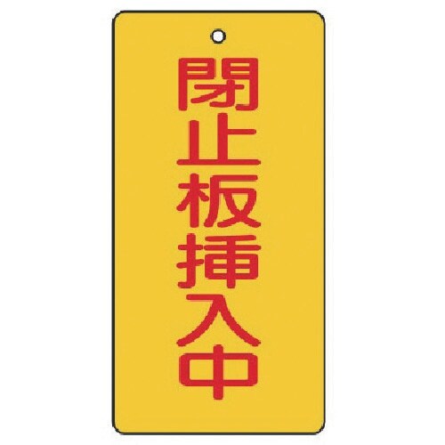ユニット バルブ開閉表示板 閉止板挿入中・5枚組・