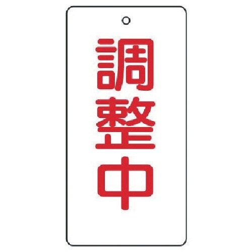 ユニット バルブ開閉表示板 調整中・5枚組・120