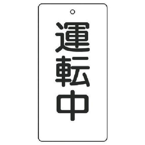 ユニット バルブ開閉表示板 運転中・5枚組・120