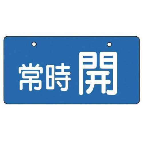 ユニット バルブ開閉表示板 常時開・青地・5枚組・