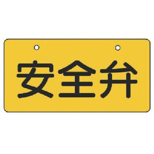 ユニット バルブ開閉表示板 安全弁・黄地・5枚組・