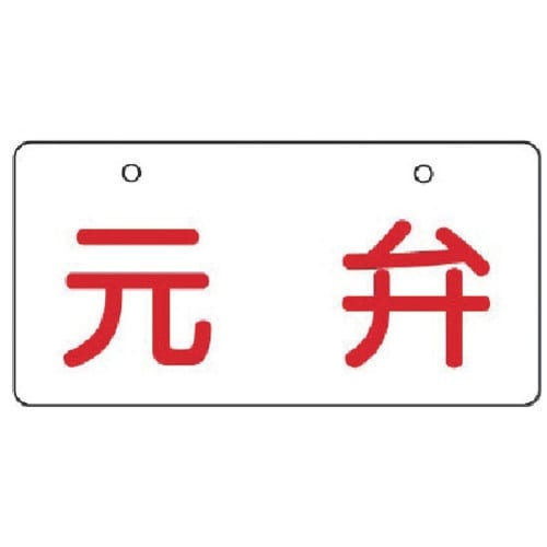 ユニット バルブ開閉表示板 元弁・白地・5枚組・6